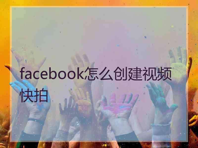 facebook怎么创建视频快拍