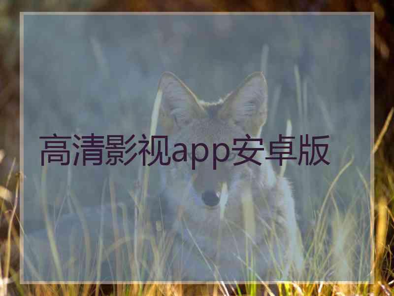 高清影视app安卓版