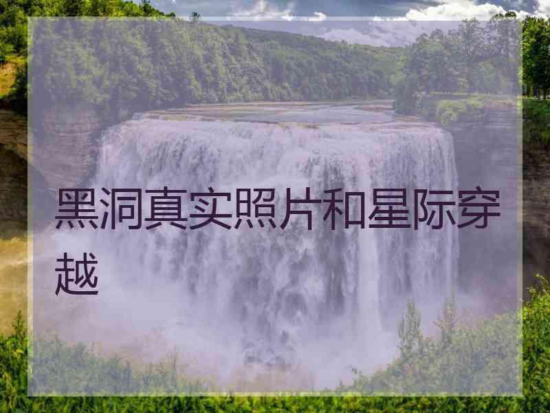 黑洞真实照片和星际穿越