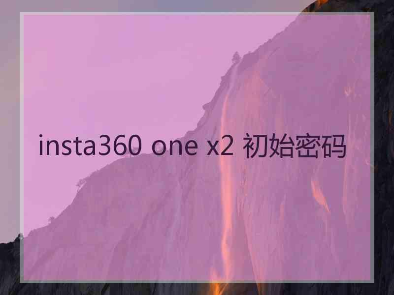 insta360 one x2 初始密码