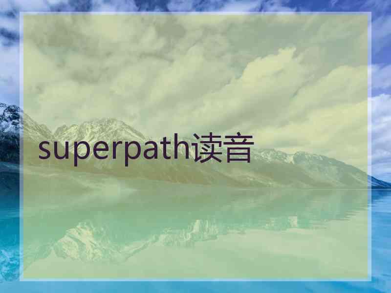 superpath读音