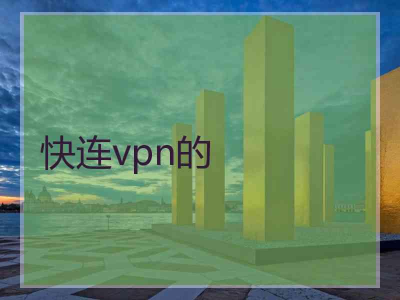 快连vpn的