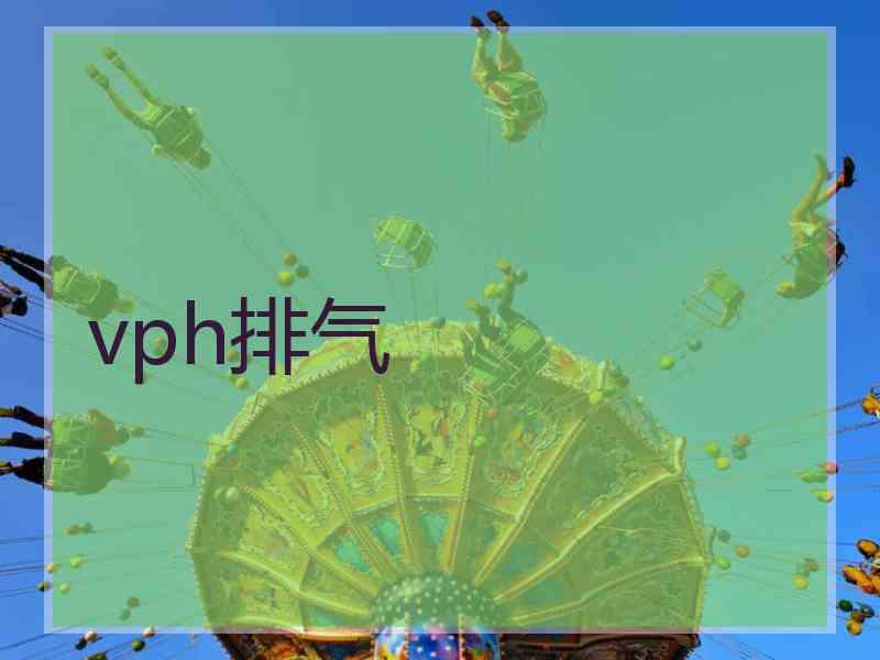 vph排气