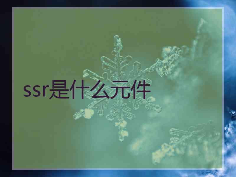 ssr是什么元件
