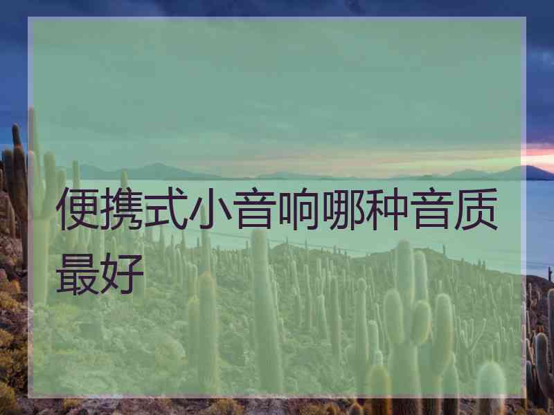 便携式小音响哪种音质最好