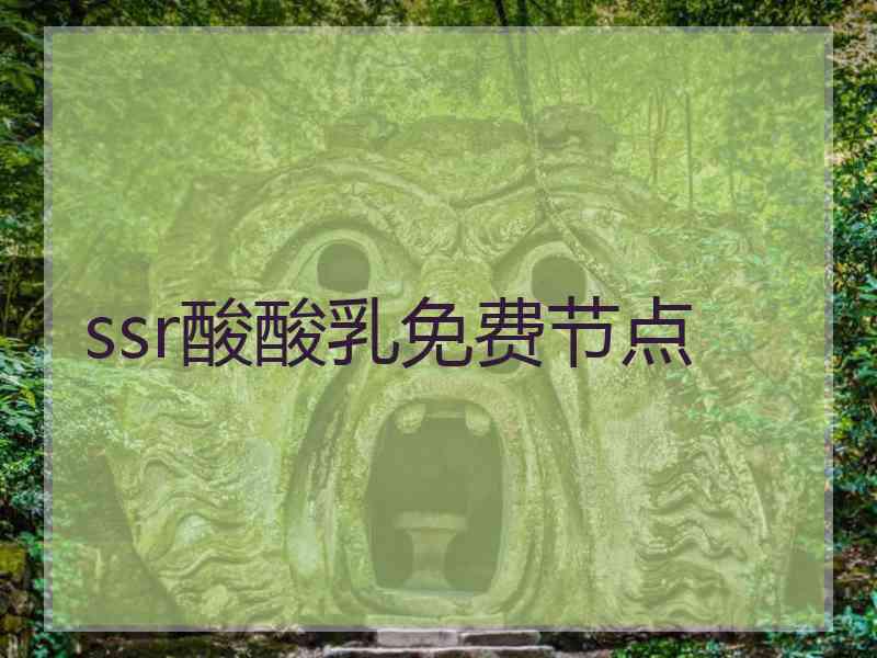 ssr酸酸乳免费节点