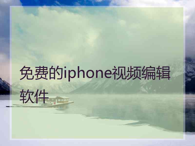 免费的iphone视频编辑软件