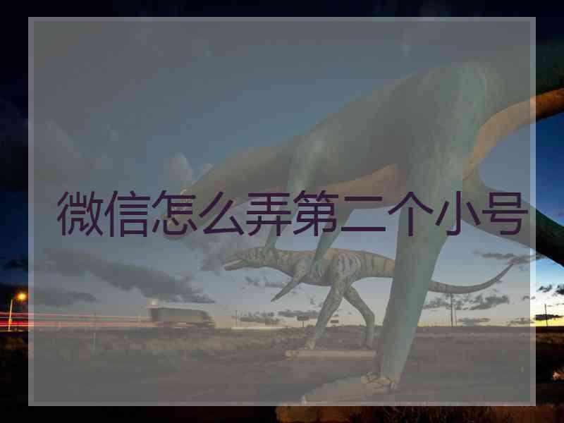 微信怎么弄第二个小号