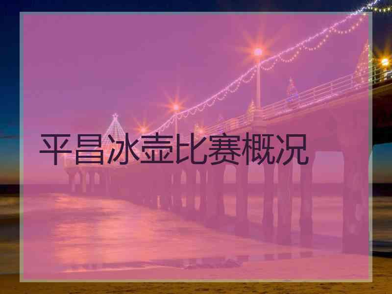 平昌冰壶比赛概况