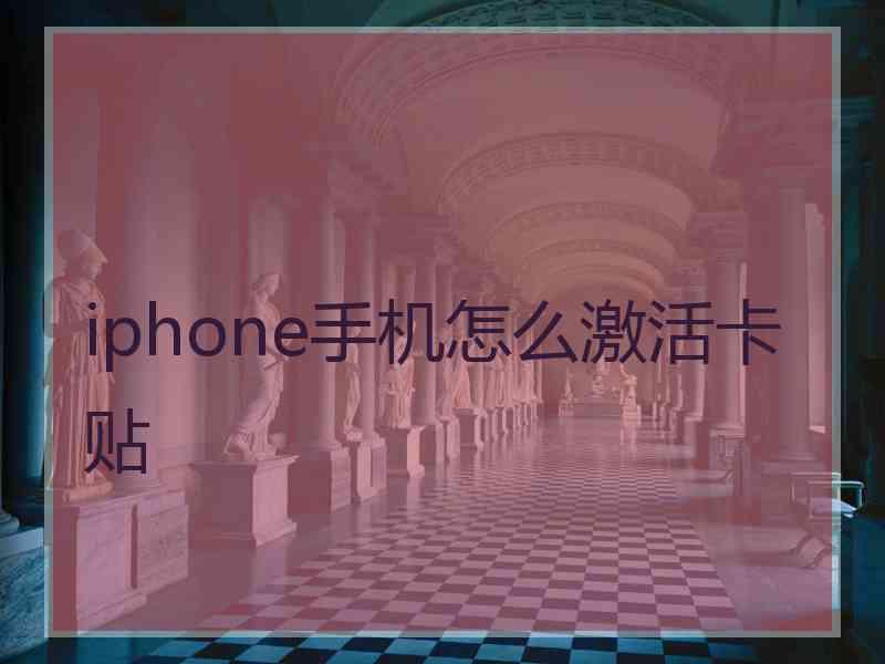 iphone手机怎么激活卡贴
