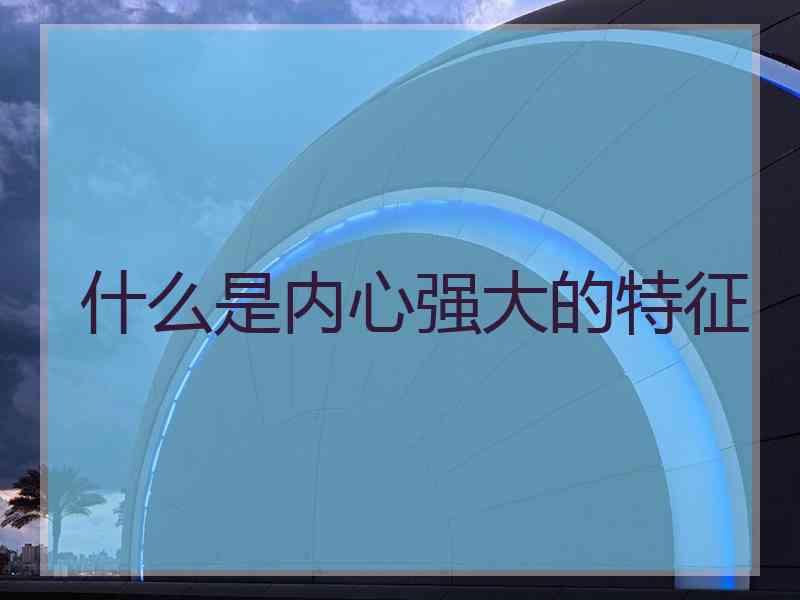 什么是内心强大的特征