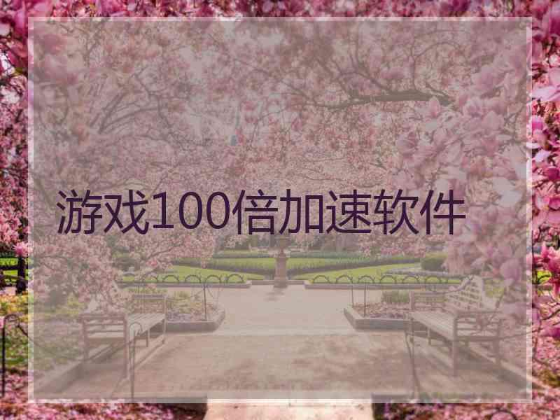 游戏100倍加速软件