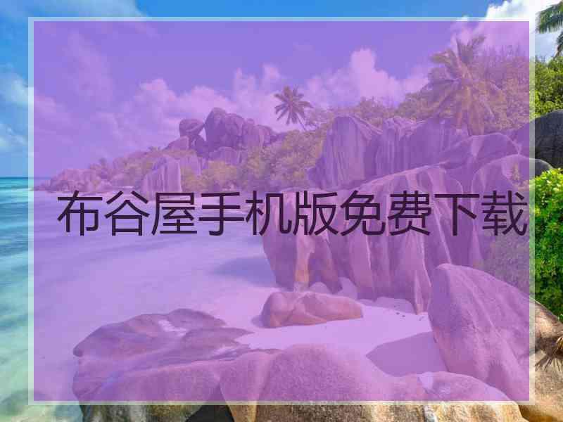 布谷屋手机版免费下载
