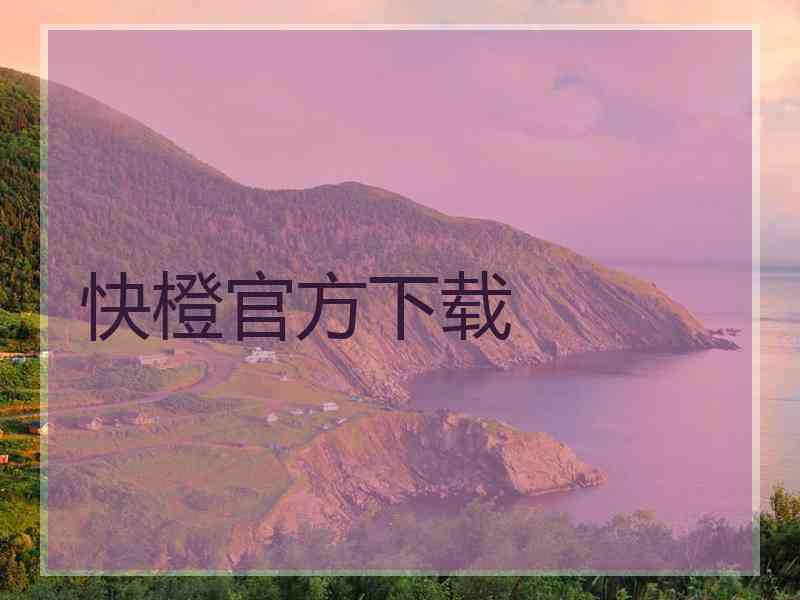快橙官方下载