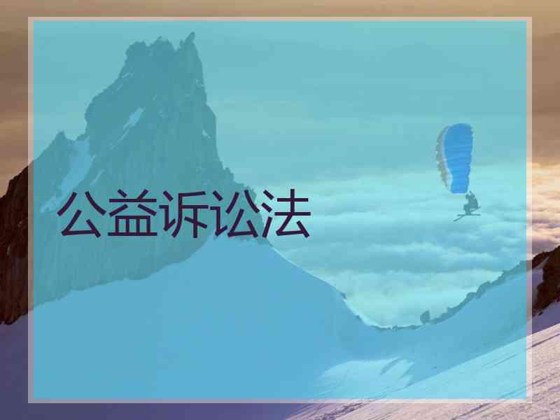 公益诉讼法