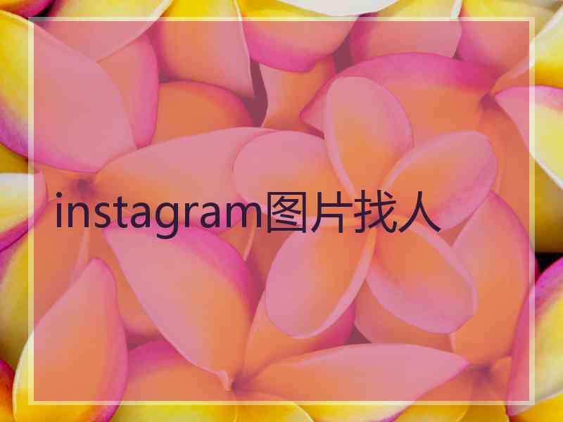 instagram图片找人