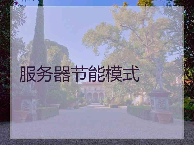 服务器节能模式