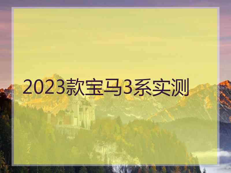 2023款宝马3系实测