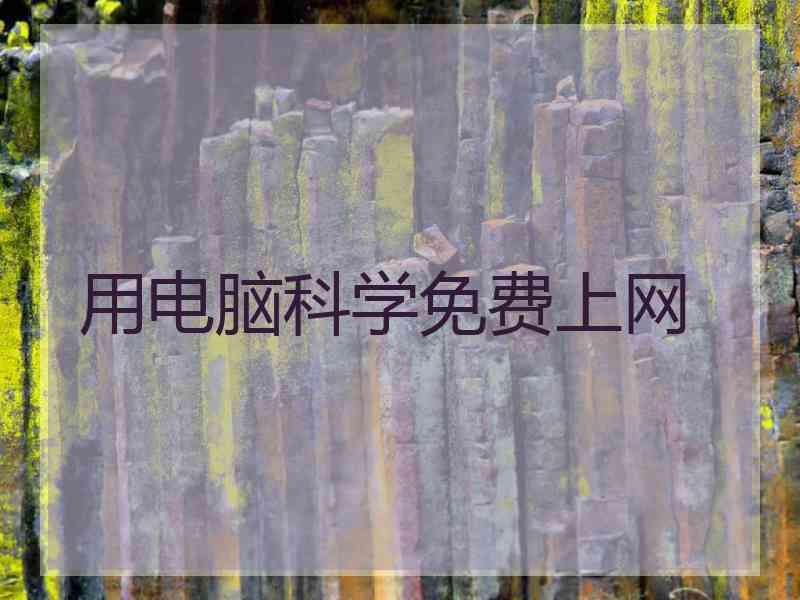 用电脑科学免费上网