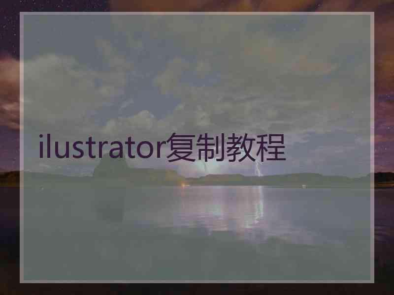 ilustrator复制教程