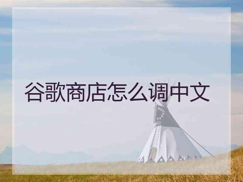 谷歌商店怎么调中文