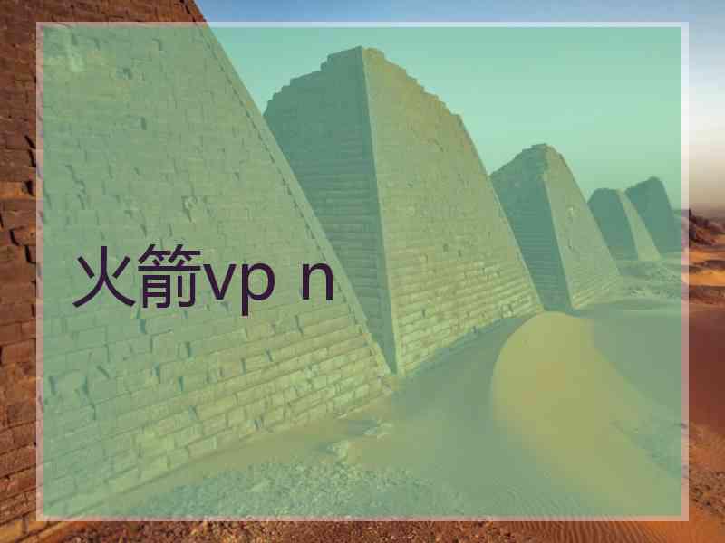 火箭vp n
