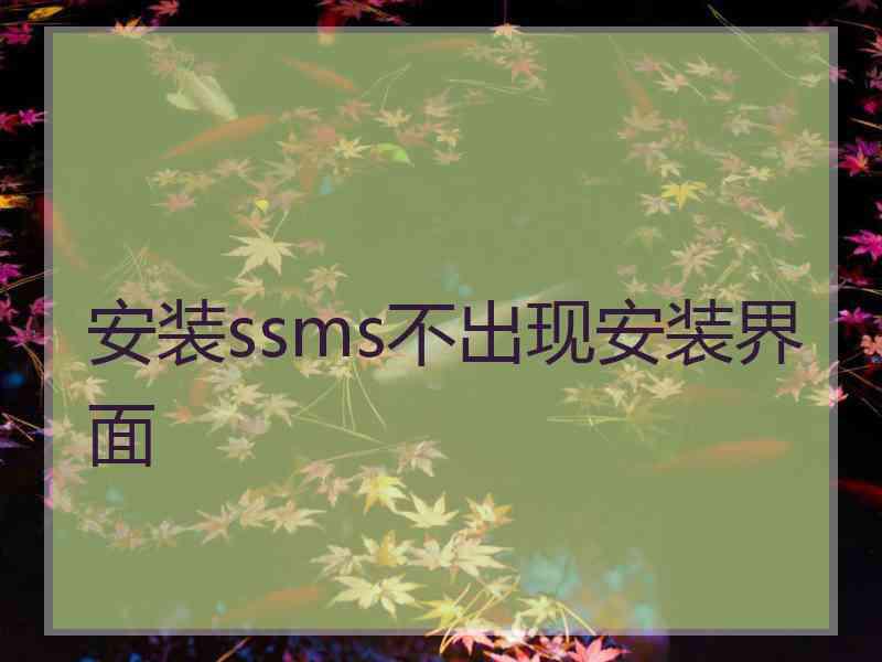 安装ssms不出现安装界面