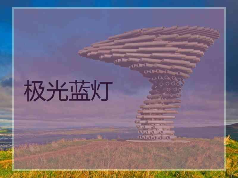 极光蓝灯