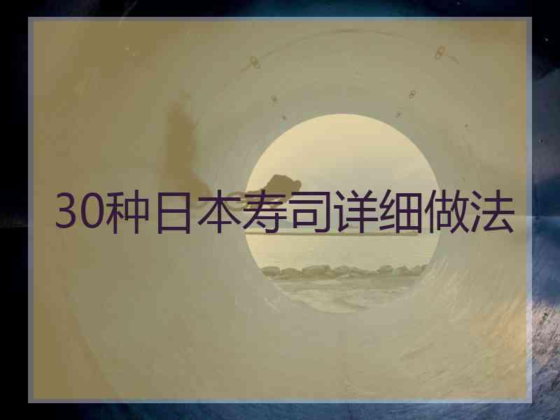 30种日本寿司详细做法