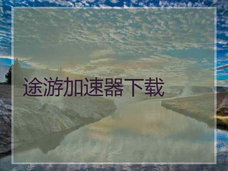 途游加速器下载
