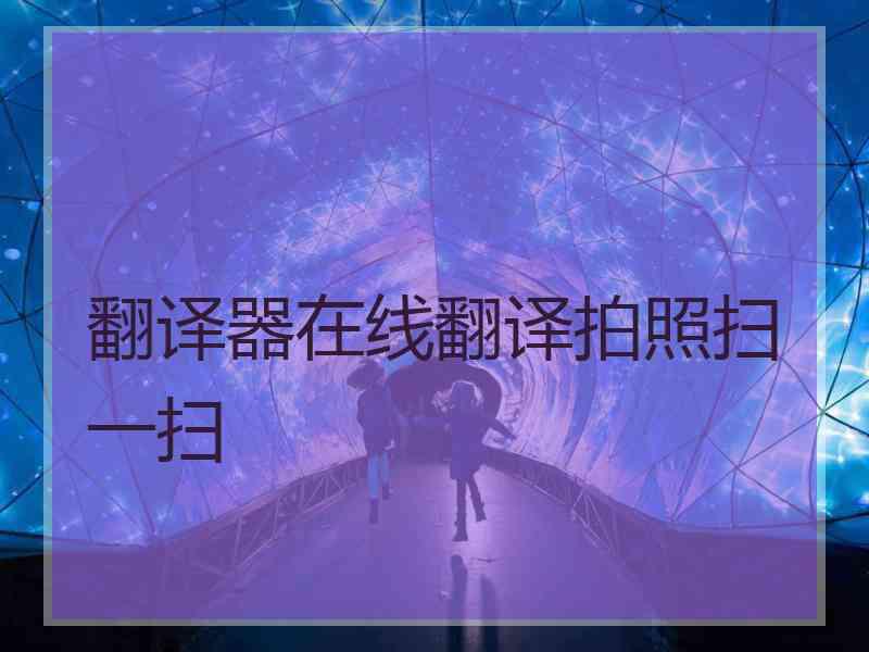 翻译器在线翻译拍照扫一扫
