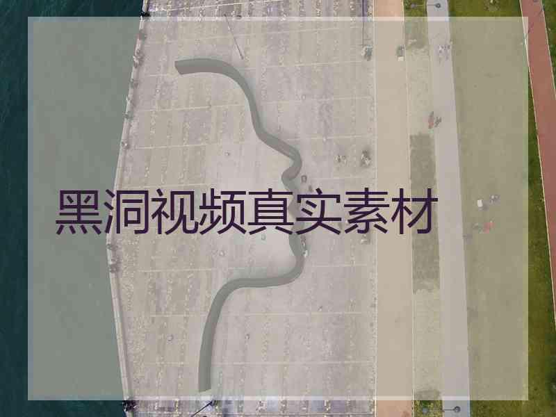 黑洞视频真实素材
