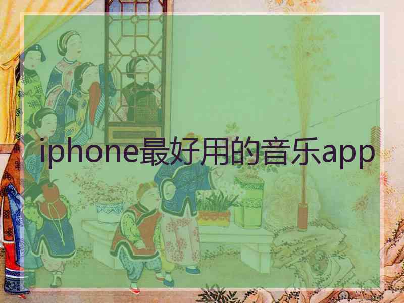 iphone最好用的音乐app