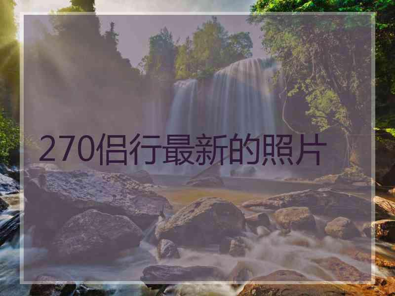 270侣行最新的照片