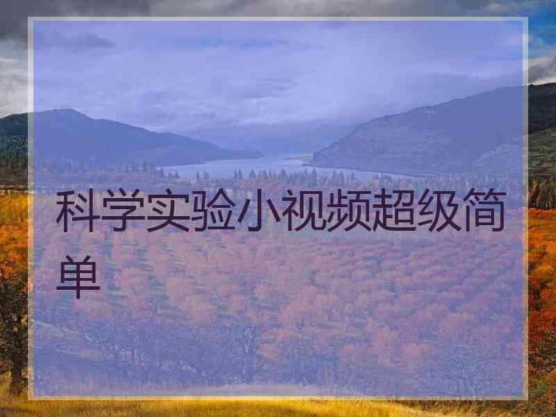 科学实验小视频超级简单