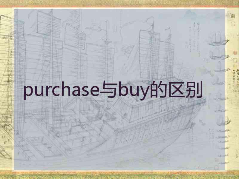 purchase与buy的区别