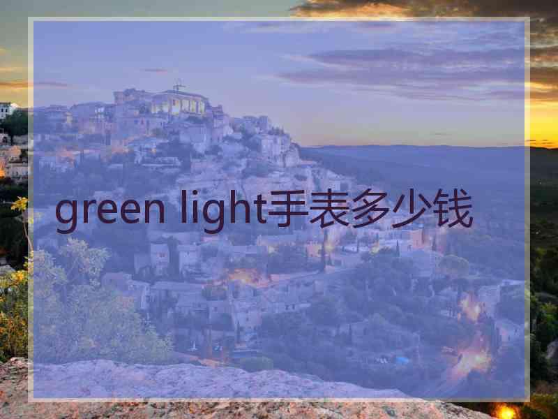 green light手表多少钱