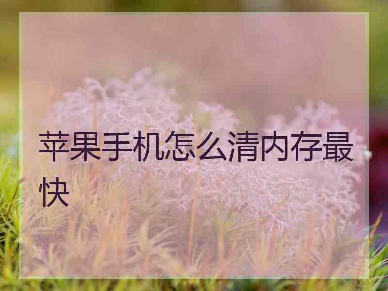 苹果手机怎么清内存最快