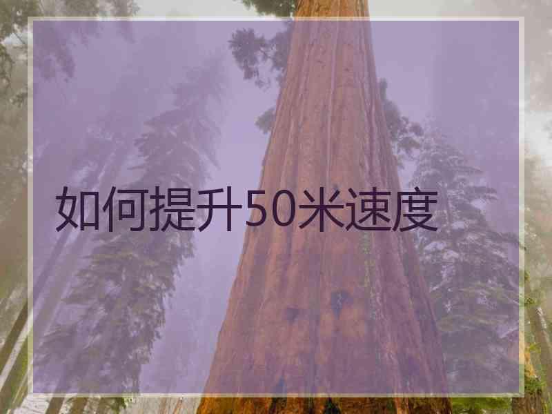 如何提升50米速度