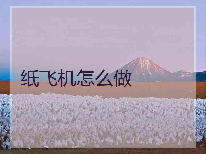 纸飞机怎么做