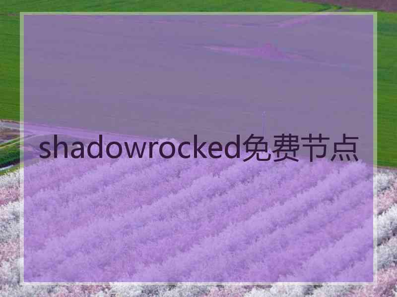shadowrocked免费节点
