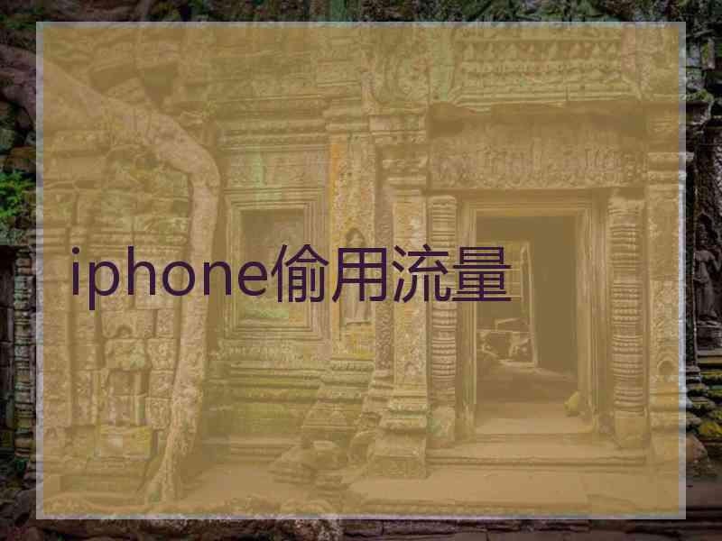 iphone偷用流量