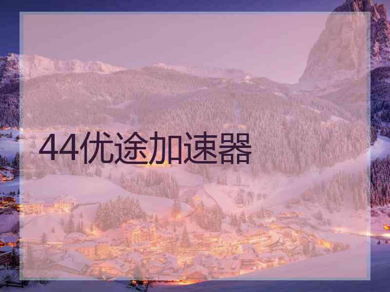 44优途加速器