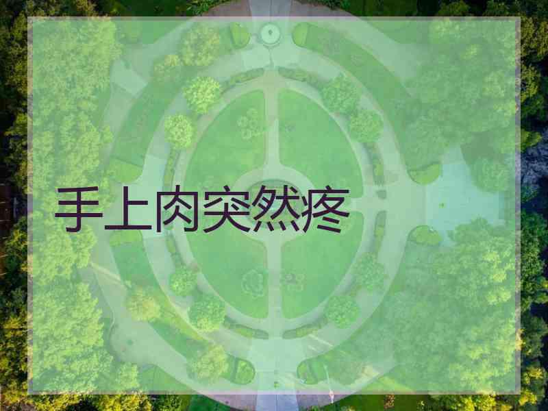 手上肉突然疼