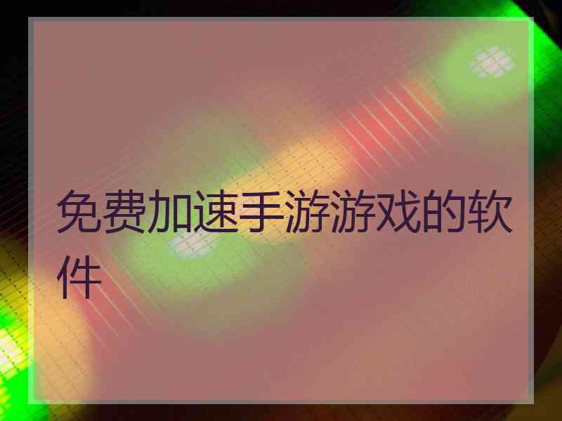 免费加速手游游戏的软件