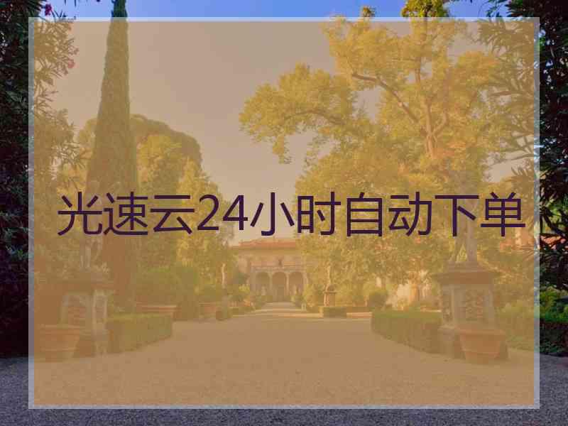 光速云24小时自动下单