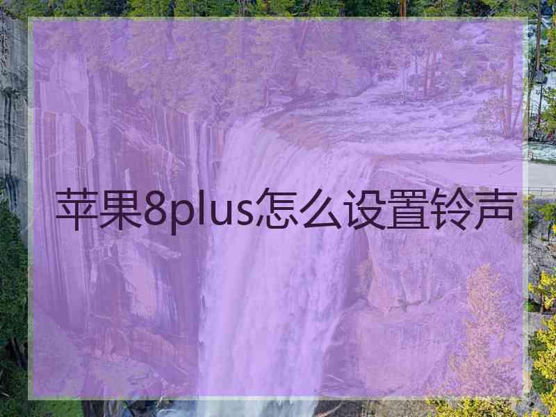 苹果8plus怎么设置铃声