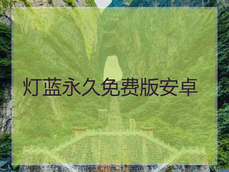 灯蓝永久免费版安卓