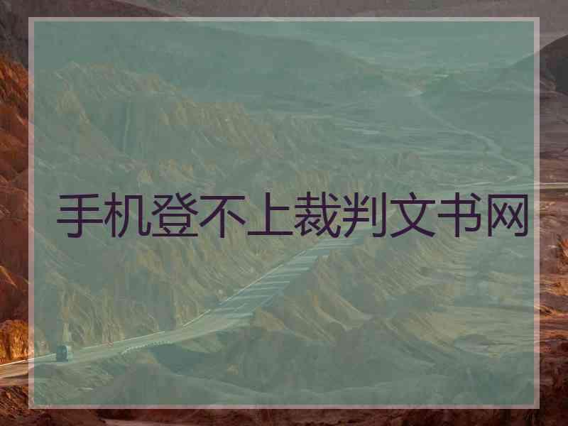 手机登不上裁判文书网