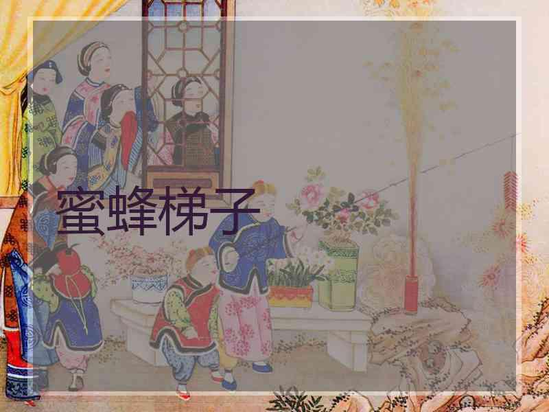蜜蜂梯子